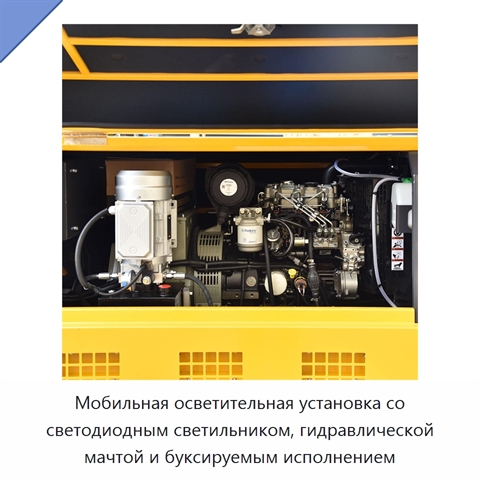 Мобильная осветительная установка со светодиодным светильником, гидравлической мачтой и буксируемым исполнением