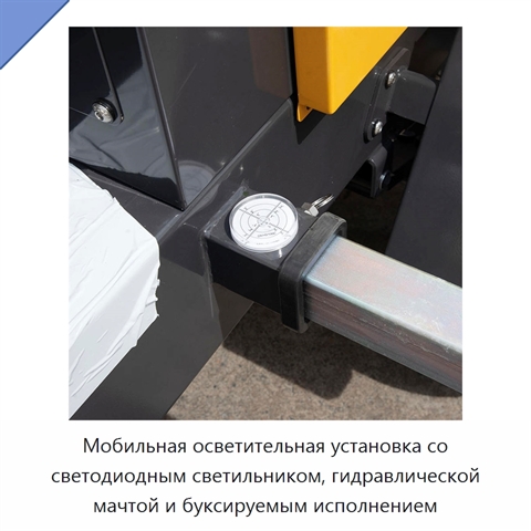 Мобильная осветительная установка со светодиодным светильником, гидравлической мачтой и буксируемым исполнением