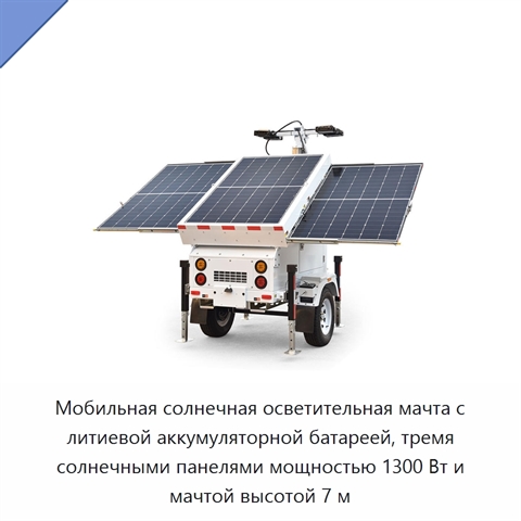 Мобильная солнечная осветительная мачта с литиевой аккумуляторной батареей, тремя солнечными панелями мощностью 1300 Вт и мачтой высотой 7 м
