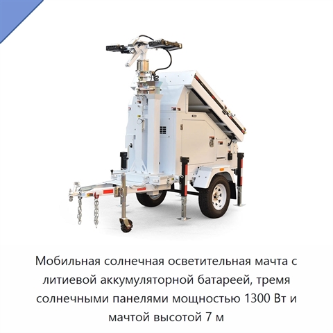 Мобильная солнечная осветительная мачта с литиевой аккумуляторной батареей, тремя солнечными панелями мощностью 1300 Вт и мачтой высотой 7 м