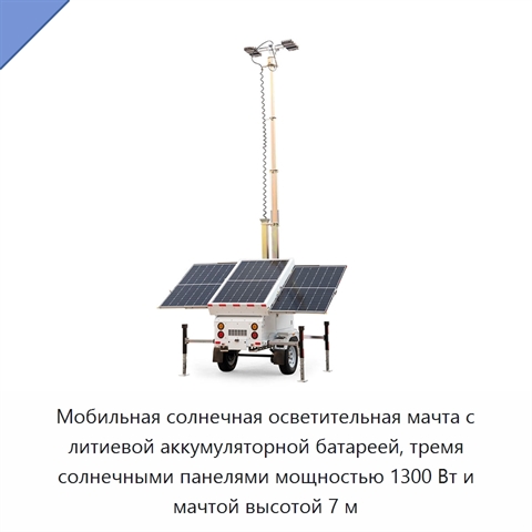 Мобильная солнечная осветительная мачта с литиевой аккумуляторной батареей, тремя солнечными панелями мощностью 1300 Вт и мачтой высотой 7 м