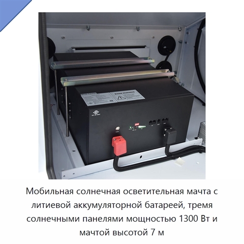 Мобильная солнечная осветительная мачта с литиевой аккумуляторной батареей, тремя солнечными панелями мощностью 1300 Вт и мачтой высотой 7 м