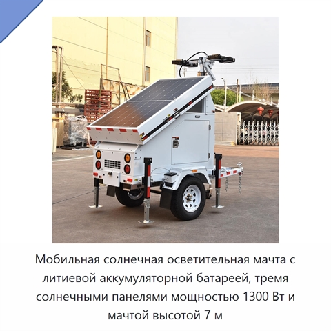 Мобильная солнечная осветительная мачта с литиевой аккумуляторной батареей, тремя солнечными панелями мощностью 1300 Вт и мачтой высотой 7 м