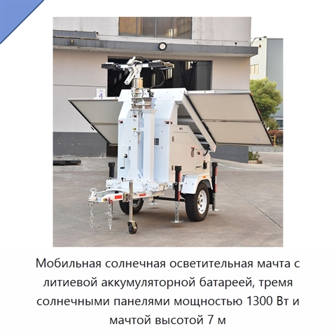 Мобильная солнечная осветительная мачта с литиевой аккумуляторной батареей, тремя солнечными панелями мощностью 1300 Вт и мачтой высотой 7 м