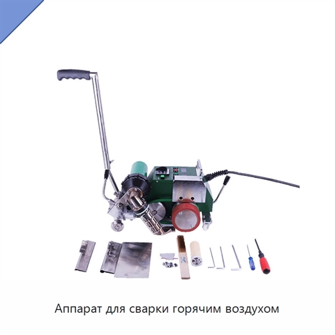 Аппарат для сварки горячим воздухом