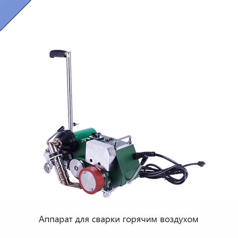 Аппарат для сварки горячим воздухом