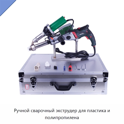 Ручной сварочный экструдер для пластика и полипропилена