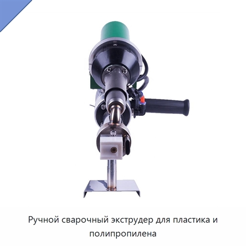 Ручной сварочный экструдер для пластика и полипропилена