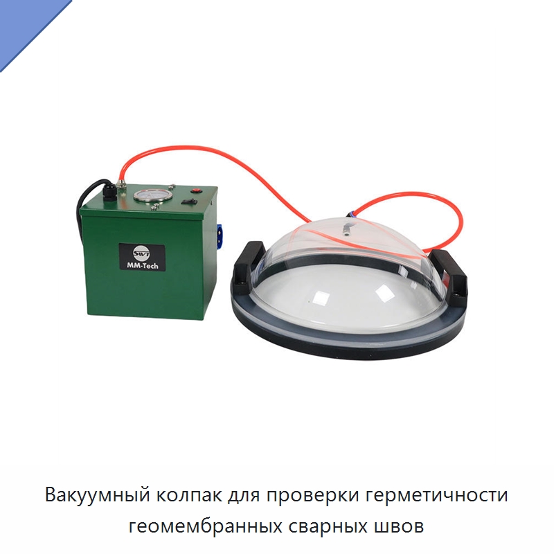 Вакуумный колпак для проверки герметичности геомембранных сварных швов — Испытательное оборудование