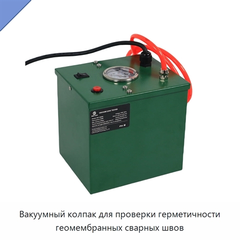 Вакуумный колпак для проверки герметичности геомембранных сварных швов
