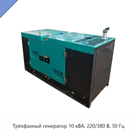 Трёхфазный генератор 10 кВА, 220/380 В, 50 Гц