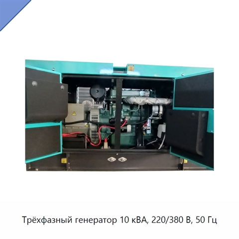 Трёхфазный генератор 10 кВА, 220/380 В, 50 Гц