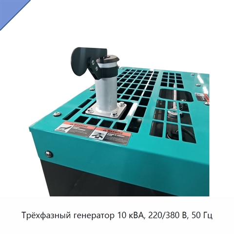 Трёхфазный генератор 10 кВА, 220/380 В, 50 Гц
