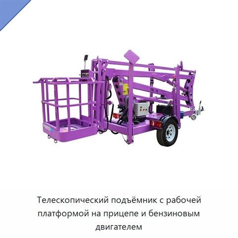 Телескопический подъёмник с рабочей платформой на прицепе и бензиновым двигателем