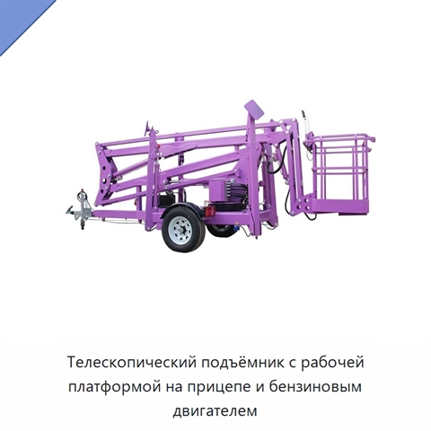 Телескопический подъёмник с рабочей платформой на прицепе и бензиновым двигателем