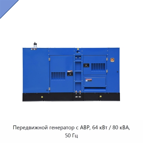 Передвижной генератор с АВР, 64 кВт / 80 кВА, 50 Гц
