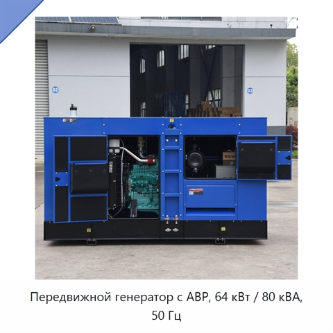 Передвижной генератор с АВР, 64 кВт / 80 кВА, 50 Гц