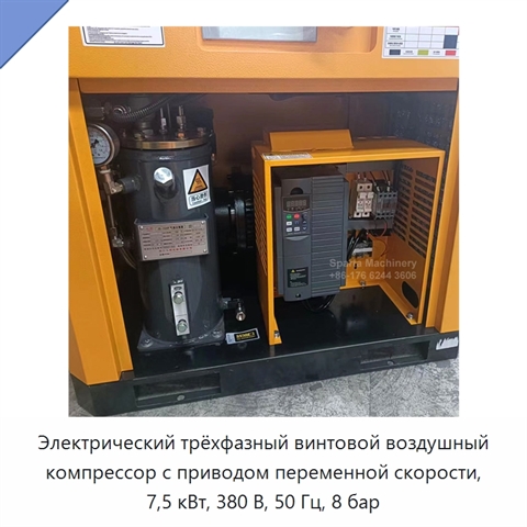Электрический трёхфазный винтовой воздушный компрессор с приводом переменной скорости, 7,5 кВт, 380 В, 50 Гц, 8 бар