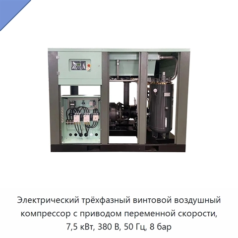 Электрический трёхфазный винтовой воздушный компрессор с приводом переменной скорости, 7,5 кВт, 380 В, 50 Гц, 8 бар