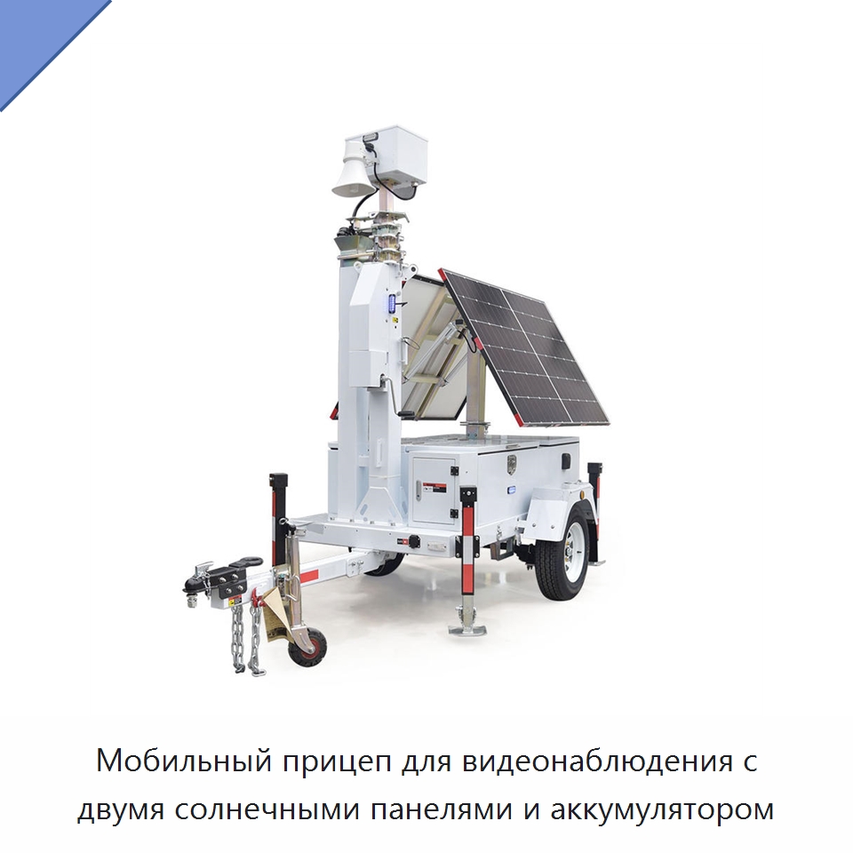 Мобильный прицеп для видеонаблюдения с двумя солнечными панелями и аккумулятором — Камеры видеонаблюдения на солнечных батареях