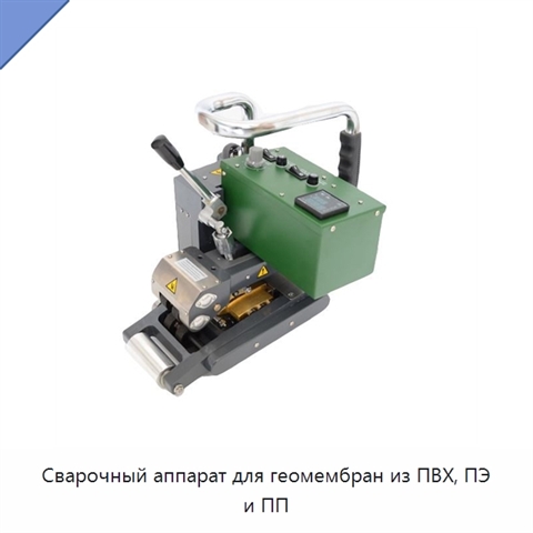 Сварочный аппарат для геомембран из ПВХ, ПЭ и ПП