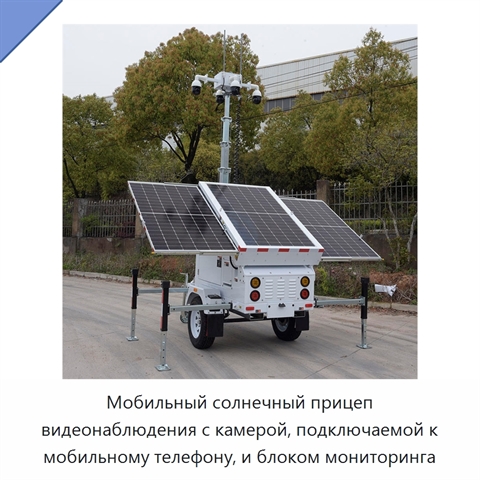 Мобильный солнечный прицеп видеонаблюдения с камерой, подключаемой к мобильному телефону, и блоком мониторинга