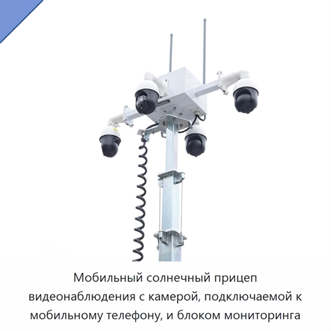 Мобильный солнечный прицеп видеонаблюдения с камерой, подключаемой к мобильному телефону, и блоком мониторинга