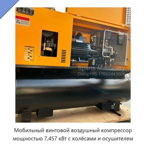 Мобильный винтовой воздушный компрессор мощностью 7,457 кВт с колёсами и осушителем