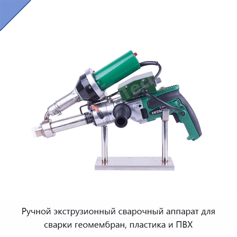 Ручной экструзионный сварочный аппарат для сварки геомембран, пластика и ПВХ