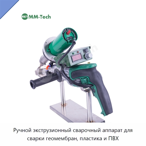Ручной экструзионный сварочный аппарат для сварки геомембран, пластика и ПВХ