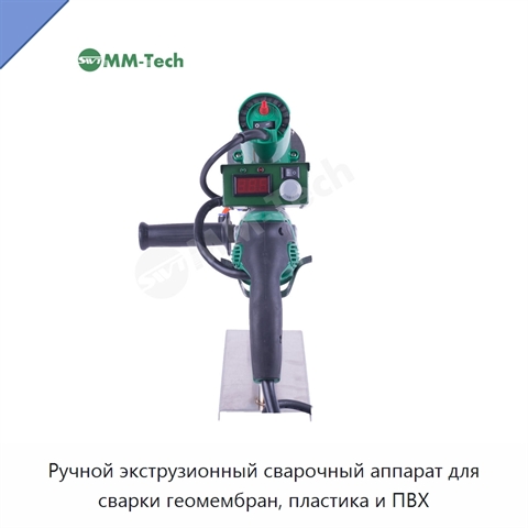 Ручной экструзионный сварочный аппарат для сварки геомембран, пластика и ПВХ