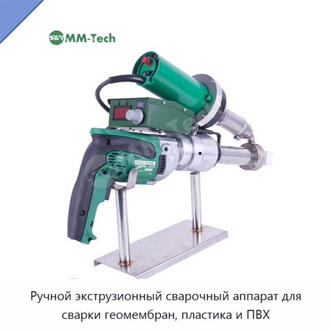 Ручной экструзионный сварочный аппарат для сварки геомембран, пластика и ПВХ