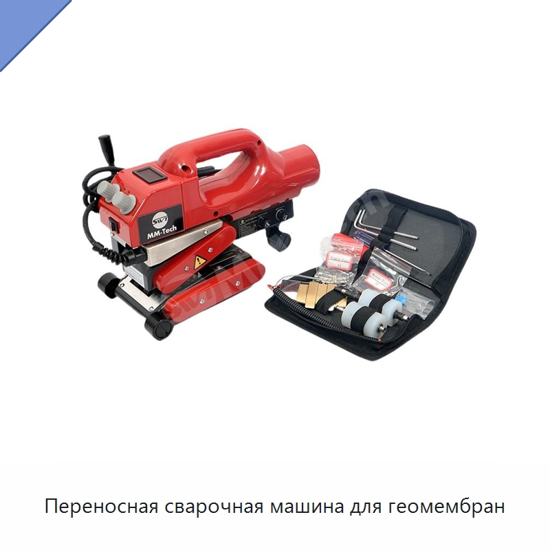 Переносная сварочная машина для геомембран — Аппараты для сварки пластмасс