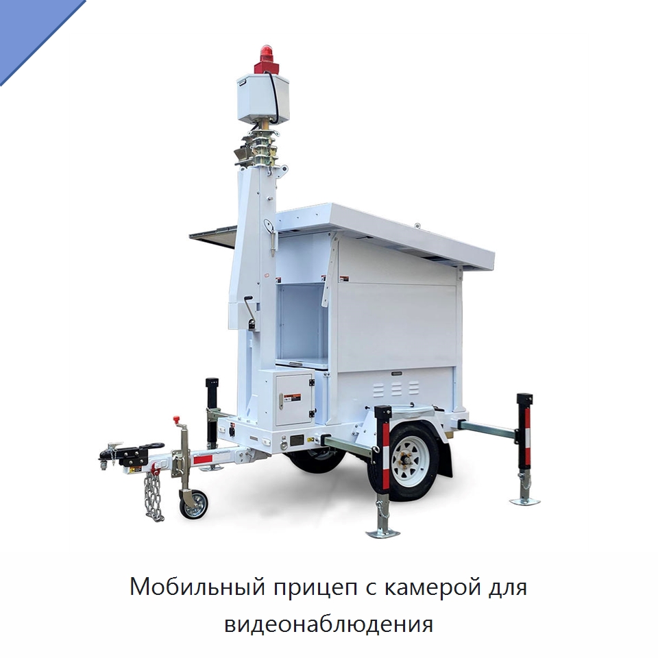 Мобильный прицеп с камерой для видеонаблюдения — Камеры видеонаблюдения на солнечных батареях