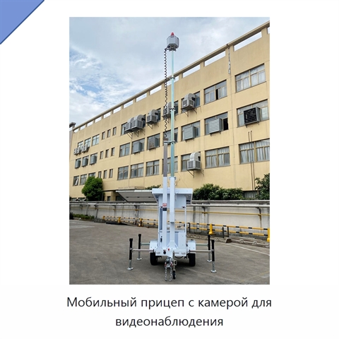 Мобильный прицеп с камерой для видеонаблюдения