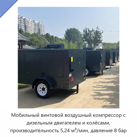 Мобильный винтовой воздушный компрессор с дизельным двигателем и колёсами, производительность 5,24 м³/мин, давление 8 бар