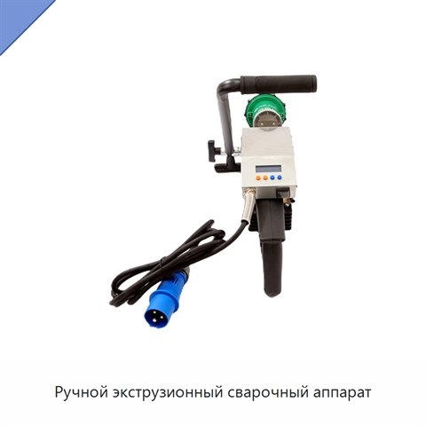Ручной экструзионный сварочный аппарат