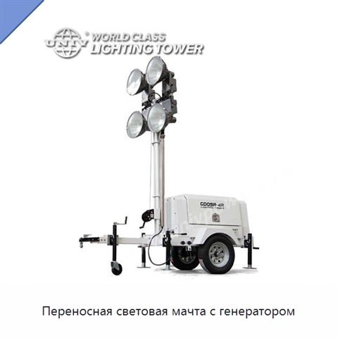 Переносная световая мачта с генератором