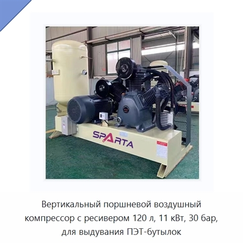 Вертикальный поршневой воздушный компрессор с ресивером 120 л, 11 кВт, 30 бар, для выдувания ПЭТ-бутылок