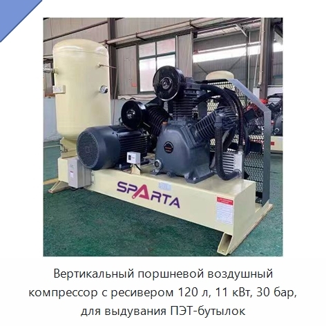 Вертикальный поршневой воздушный компрессор с ресивером 120 л, 11 кВт, 30 бар, для выдувания ПЭТ-бутылок