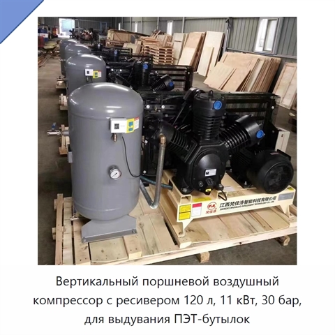 Вертикальный поршневой воздушный компрессор с ресивером 120 л, 11 кВт, 30 бар, для выдувания ПЭТ-бутылок