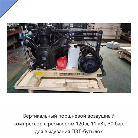 Вертикальный поршневой воздушный компрессор с ресивером 120 л, 11 кВт, 30 бар, для выдувания ПЭТ-бутылок
