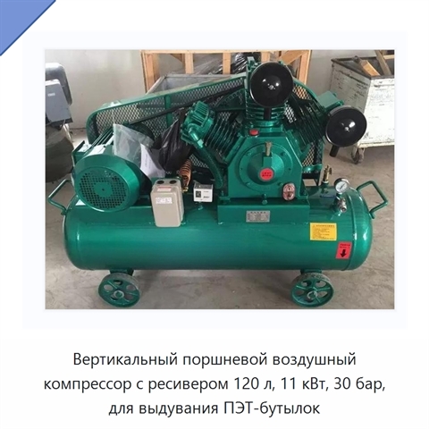 Вертикальный поршневой воздушный компрессор с ресивером 120 л, 11 кВт, 30 бар, для выдувания ПЭТ-бутылок