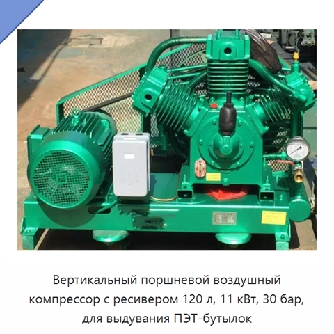 Вертикальный поршневой воздушный компрессор с ресивером 120 л, 11 кВт, 30 бар, для выдувания ПЭТ-бутылок