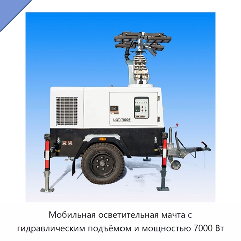 Мобильная осветительная мачта с гидравлическим подъёмом и мощностью 7000 Вт