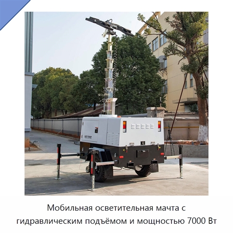 Мобильная осветительная мачта с гидравлическим подъёмом и мощностью 7000 Вт