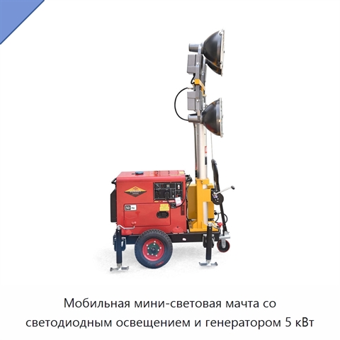 Мобильная мини-световая мачта со светодиодным освещением и генератором 5 кВт