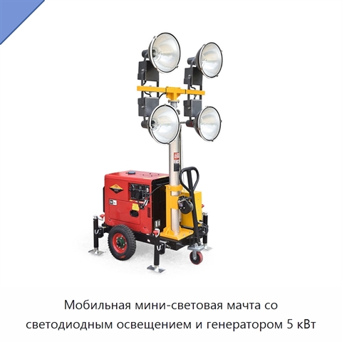 Мобильная мини-световая мачта со светодиодным освещением и генератором 5 кВт