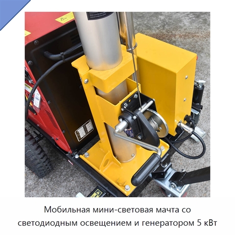 Мобильная мини-световая мачта со светодиодным освещением и генератором 5 кВт