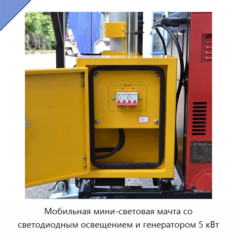 Мобильная мини-световая мачта со светодиодным освещением и генератором 5 кВт
